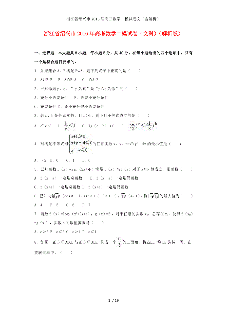 浙江省绍兴市高三数学二模试卷文（含解析）_第1页