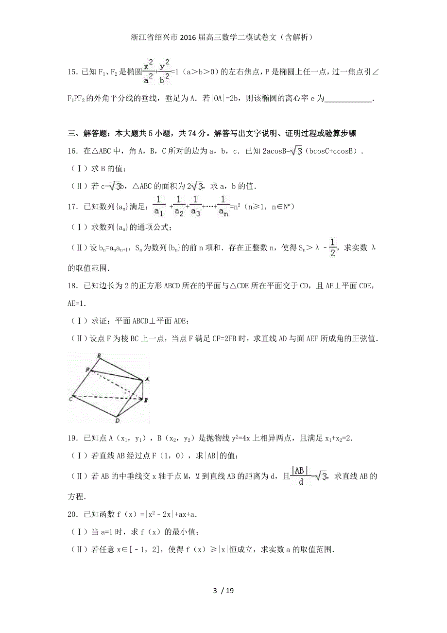 浙江省绍兴市高三数学二模试卷文（含解析）_第3页