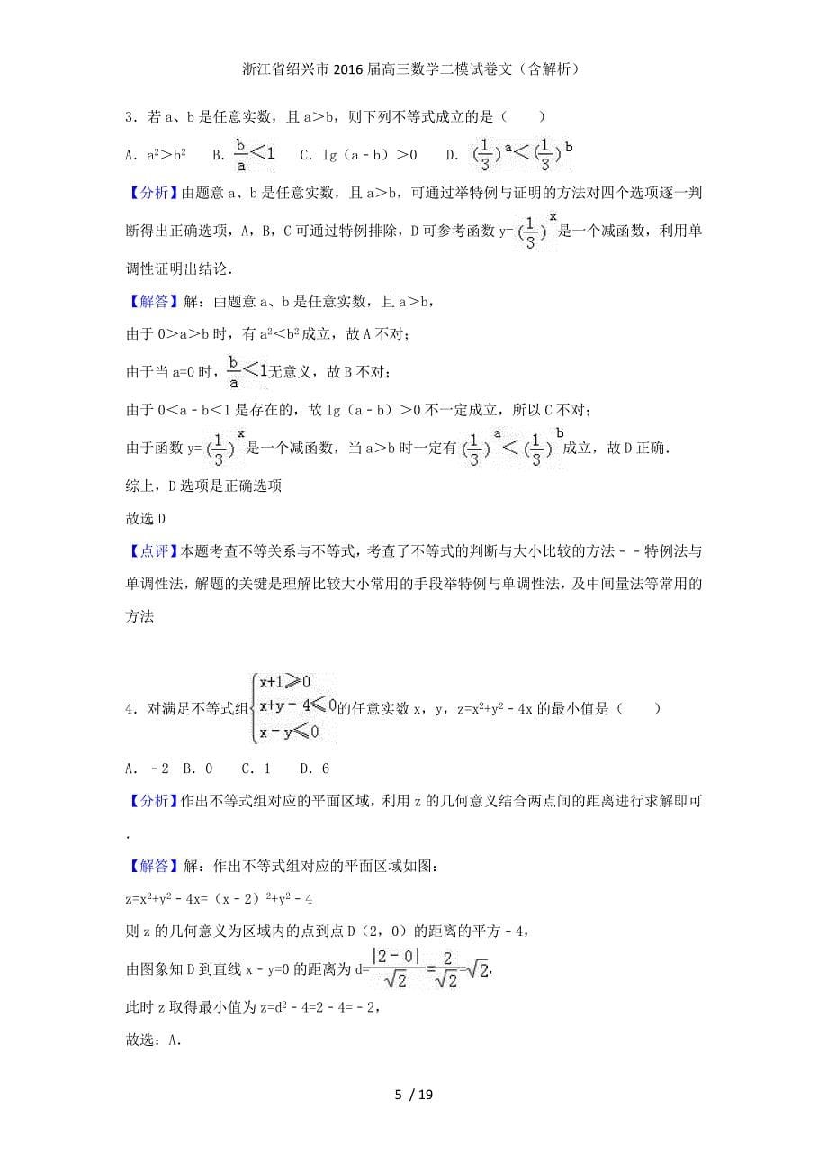 浙江省绍兴市高三数学二模试卷文（含解析）_第5页