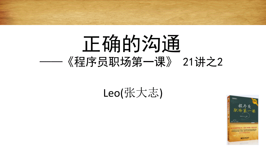 正确的沟通程序员职场第一课讲之年月大本营直播版资料讲解_第1页