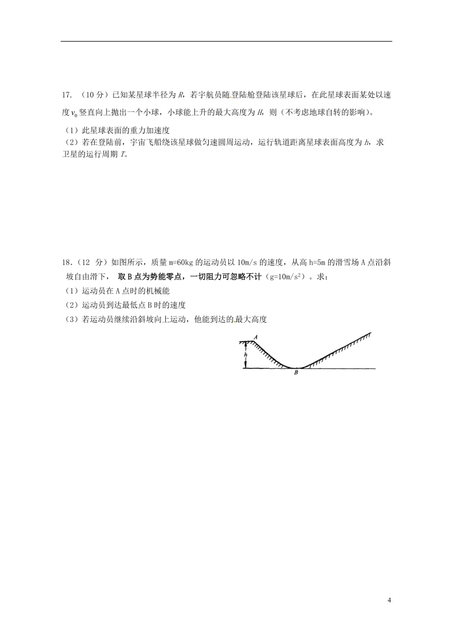 浙江省乐清市芙蓉中学高一物理下学期期末考试试题（选考班）（无答案）_第4页