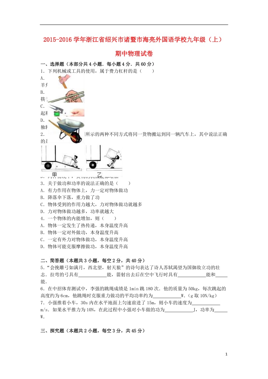 浙江省绍兴市诸暨市海亮外国语学校九年级物理上学期期中试卷（含解析）_第1页