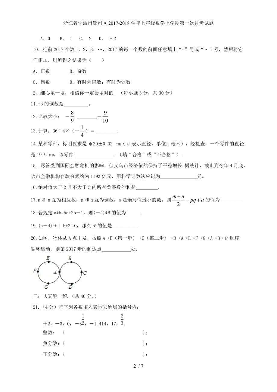 浙江省宁波市鄞州区七年级数学上学期第一次月考试题_第2页