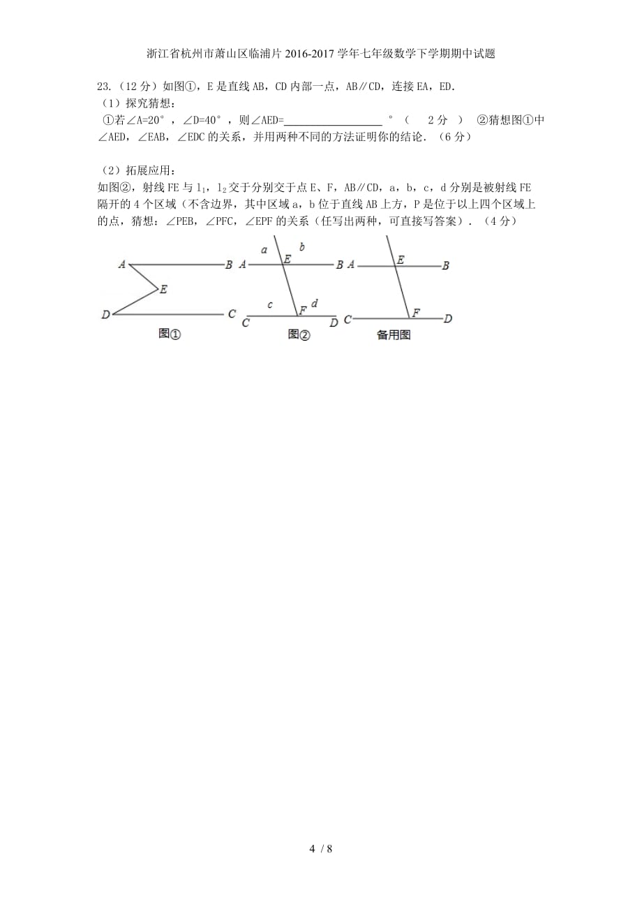 浙江省杭州市萧山区临浦片七年级数学下学期期中试题_第4页