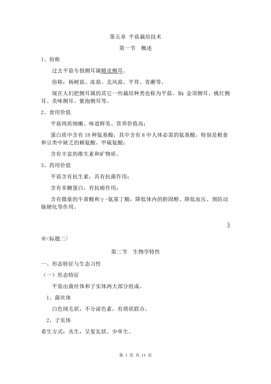 优质实用文档精选——平菇栽培技术_第1页