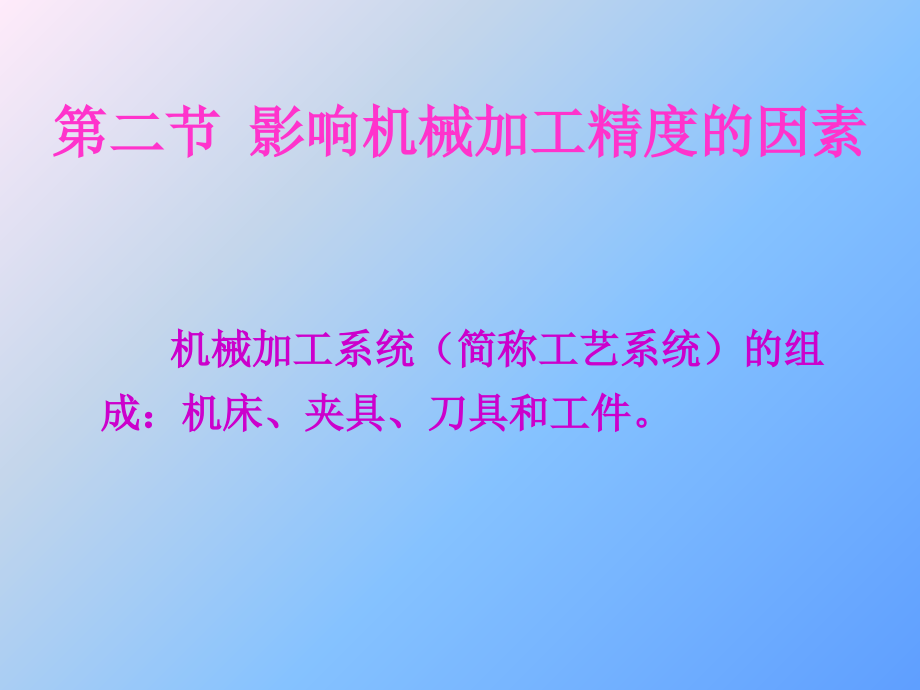 影响机械加工精度的几个重要因素说课材料_第1页