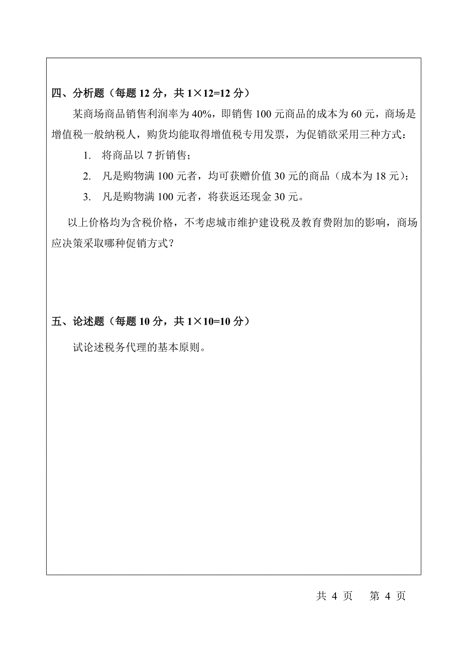 (交通运输)西安交通大学考试题_第4页