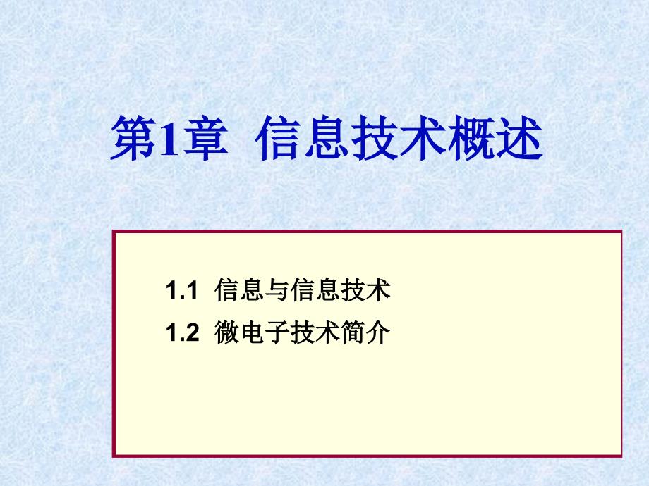 信息与微电子技术备课讲稿_第1页