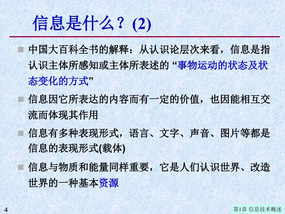 信息与微电子技术备课讲稿_第4页