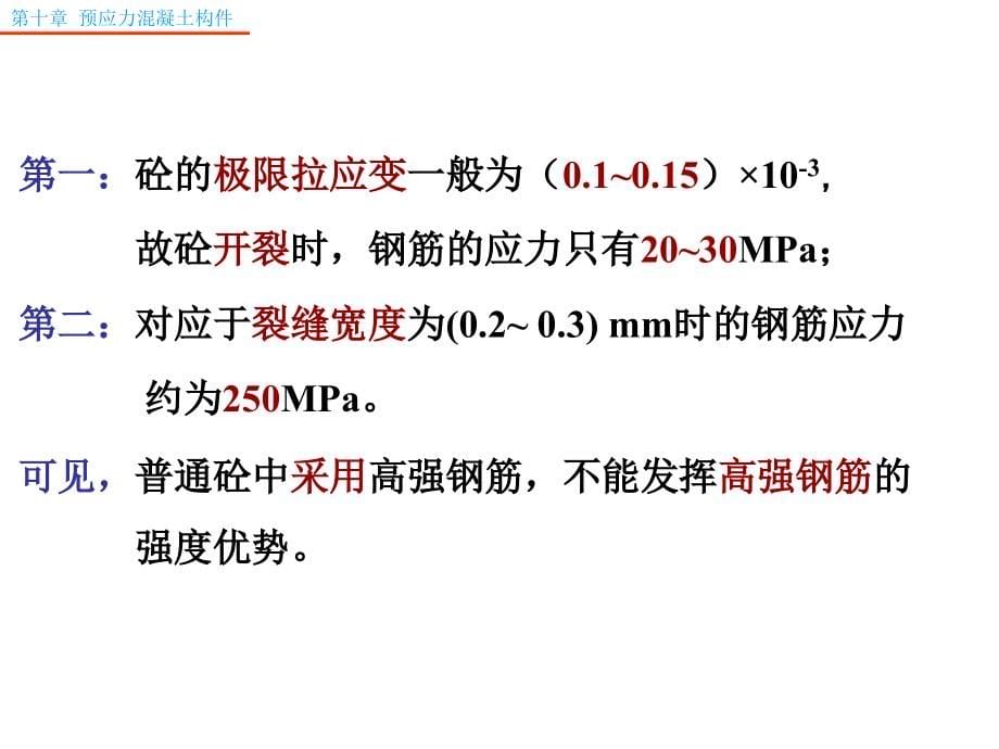 第10章 预应力混凝土构件的受力性能与设计12学时_第5页