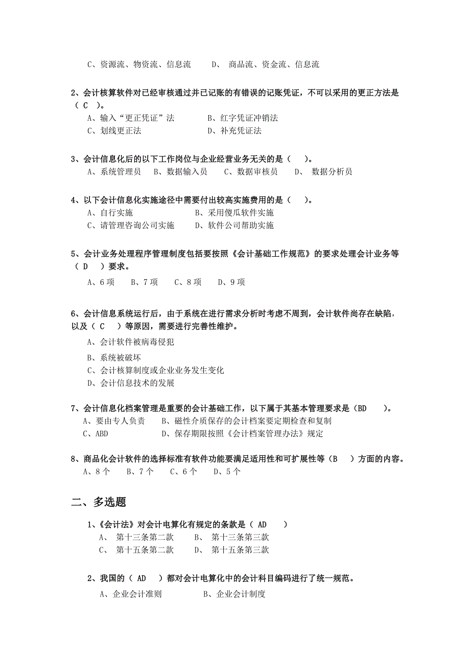 管理信息化会计信息化初赛学习试题_第4页