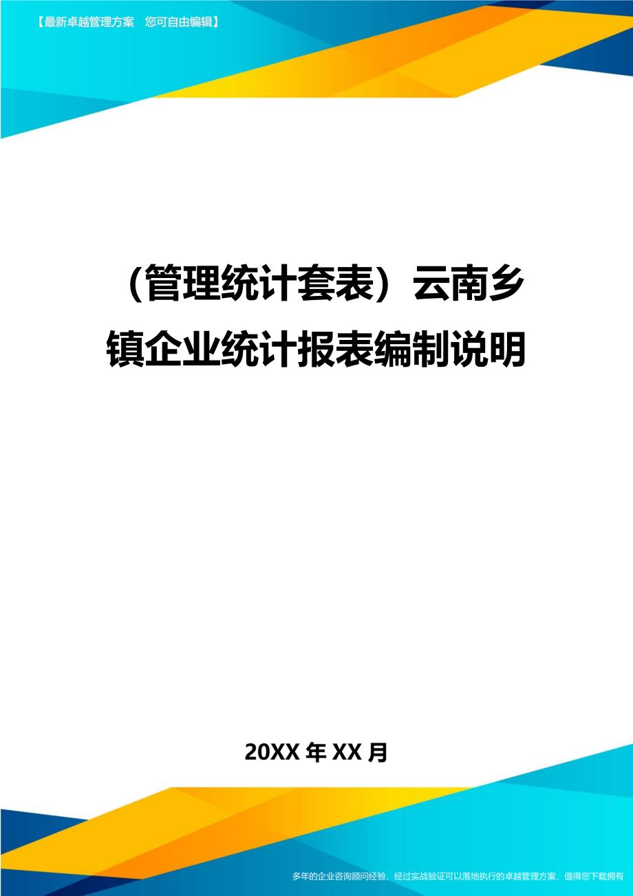 （管理统计）云南乡镇企业统计报表编制说明精编_第1页