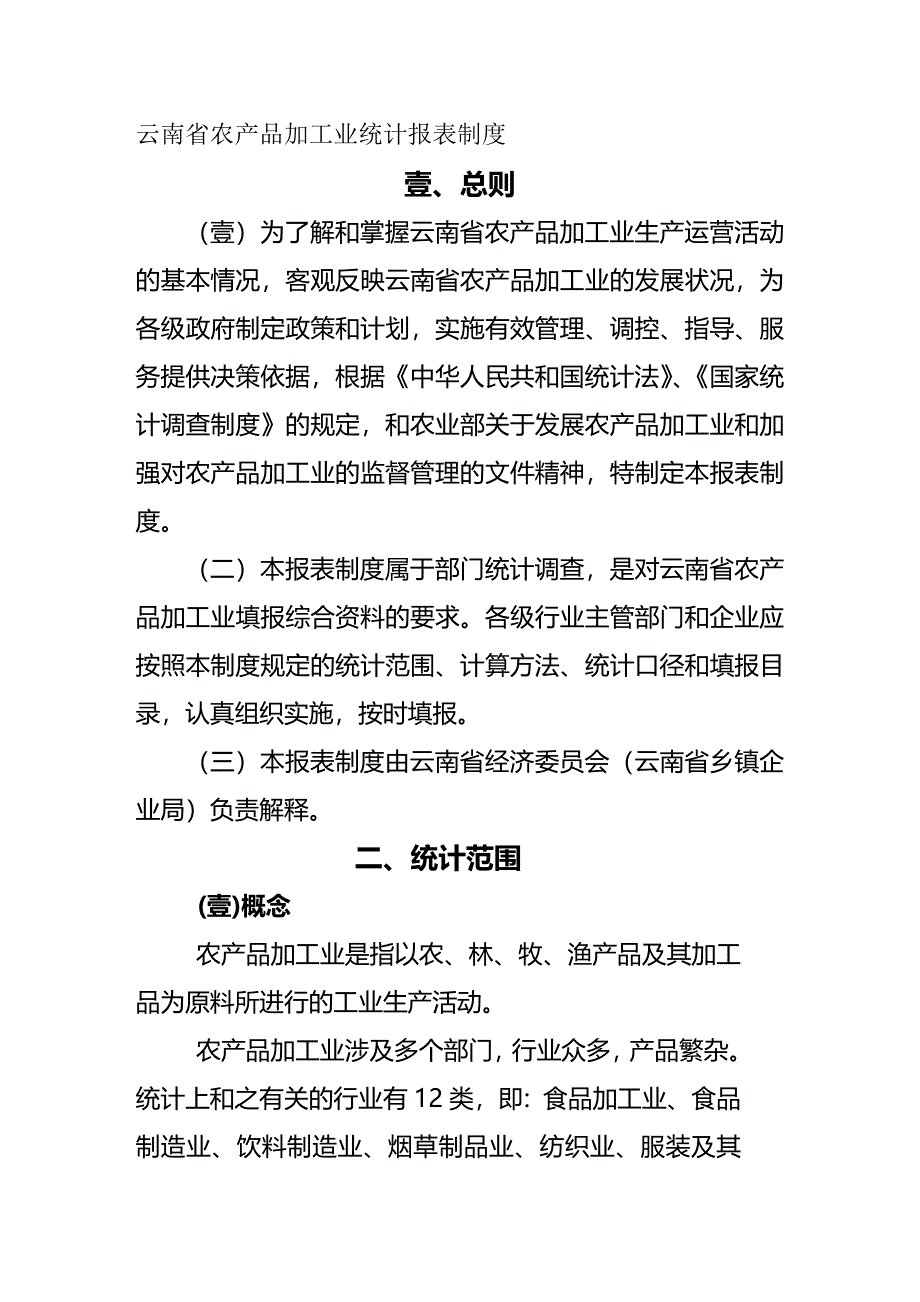 （管理统计）云南乡镇企业统计报表编制说明精编_第2页