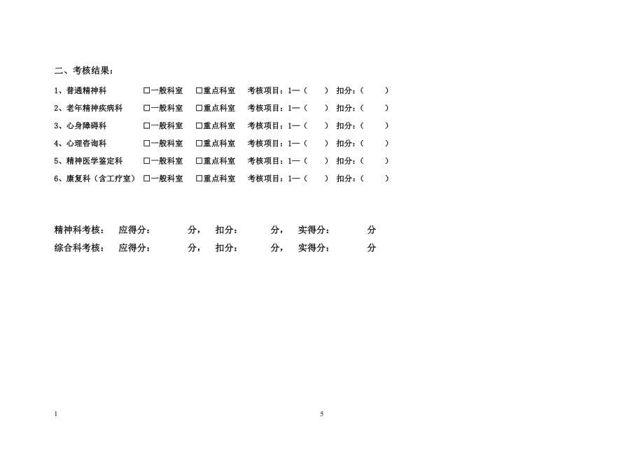 (医疗质量及标准)某某精神病医院分级管理评审标准_第5页