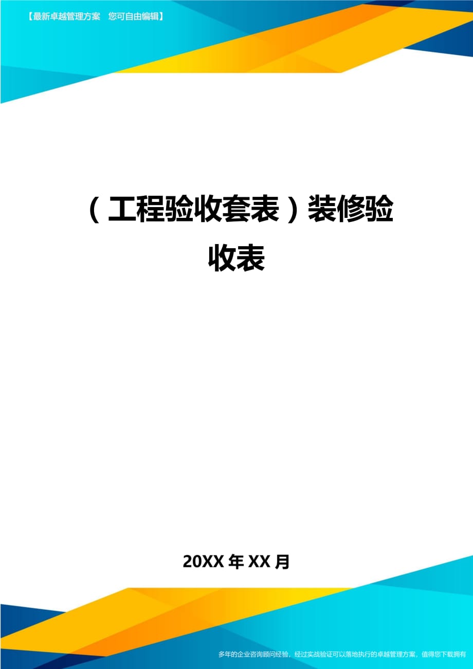 （工程验收）装修验收表精编_第1页