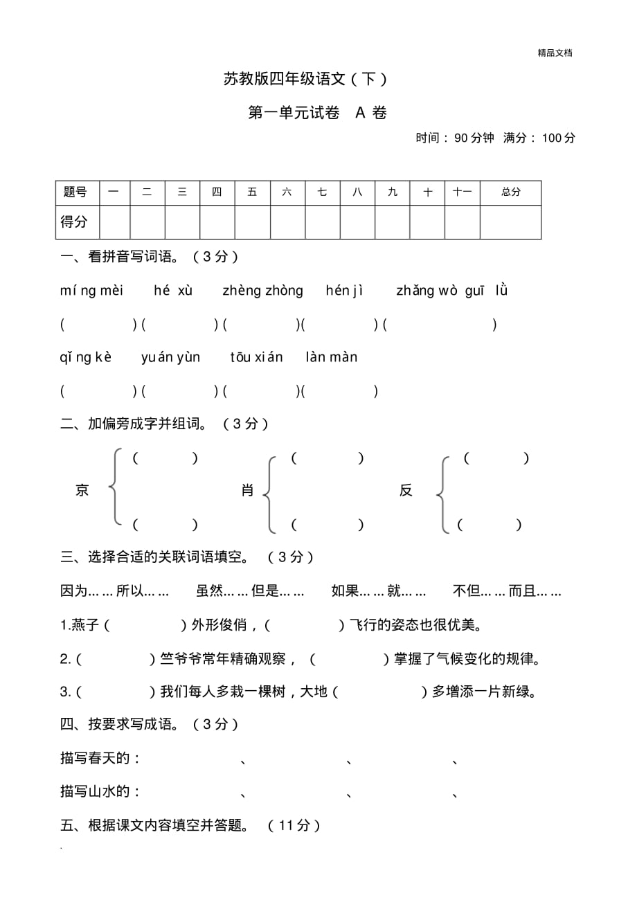 苏教版四年级语文下册第一单元试卷A(带答案)[汇编]_第1页