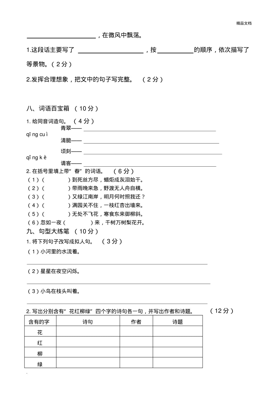 苏教版四年级语文下册第一单元试卷A(带答案)[汇编]_第3页