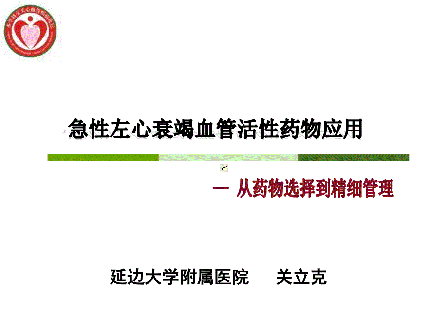 延边大学附属医院关立克上课讲义_第1页