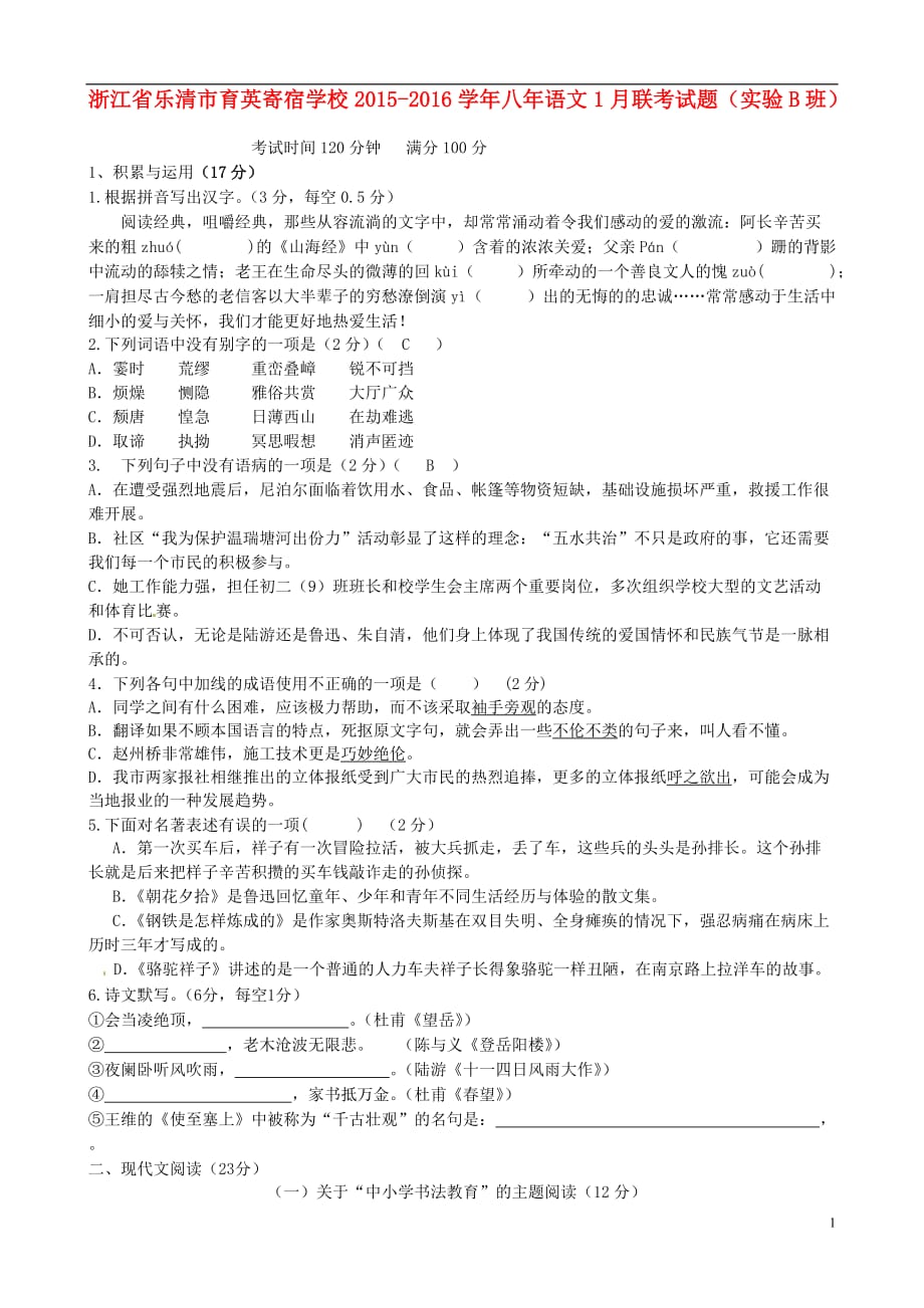 浙江省乐清市育英寄宿学校八年级语文1月联考试题（实验B班）_第1页