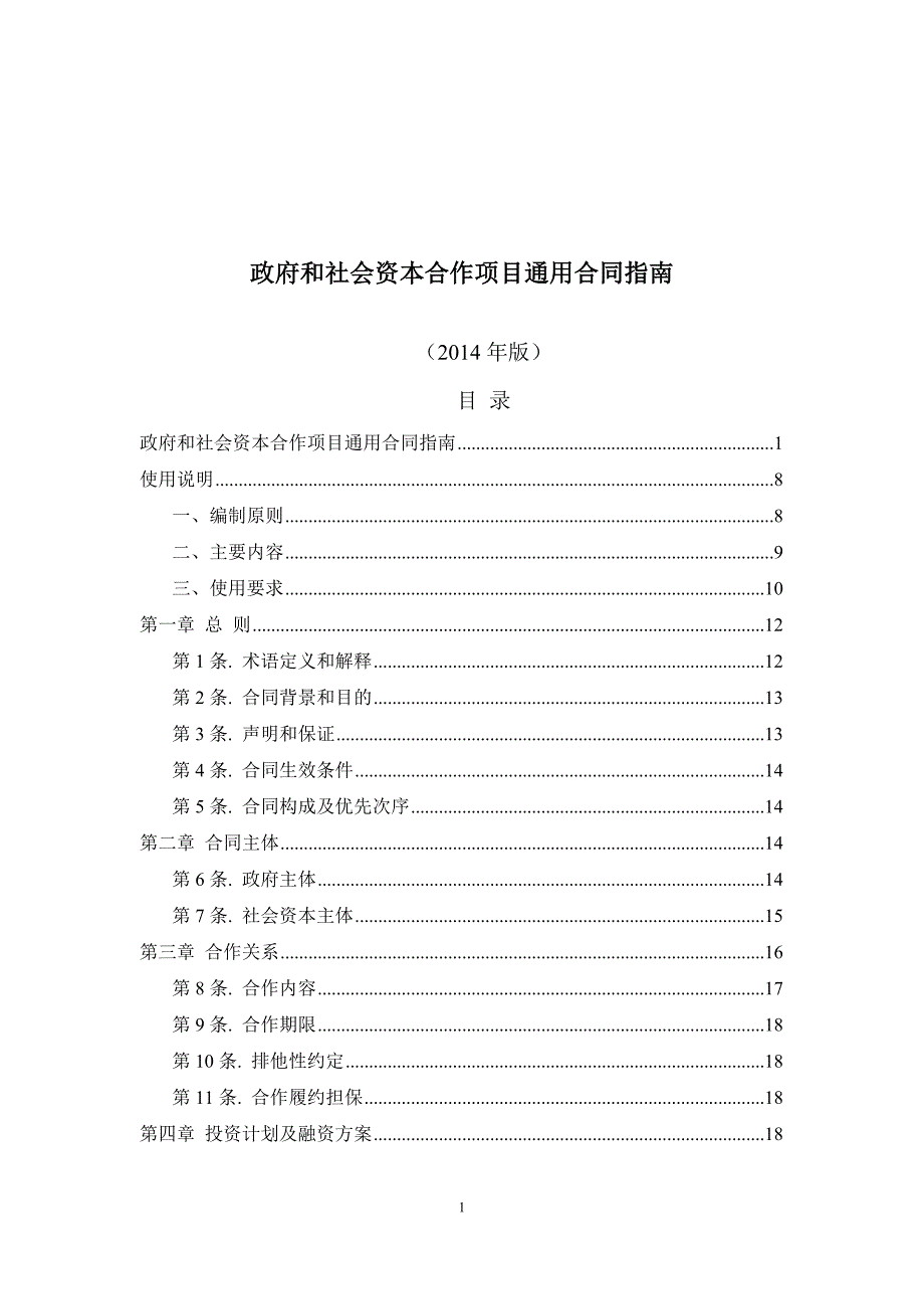 (冶金行业)ppp通用合同指南_第1页