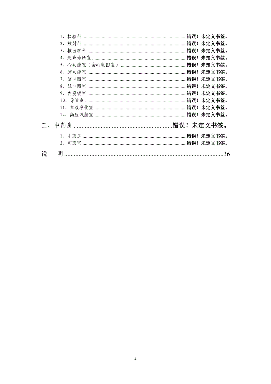 (医疗质量及标准)中医医院医疗设备配置标准_第4页