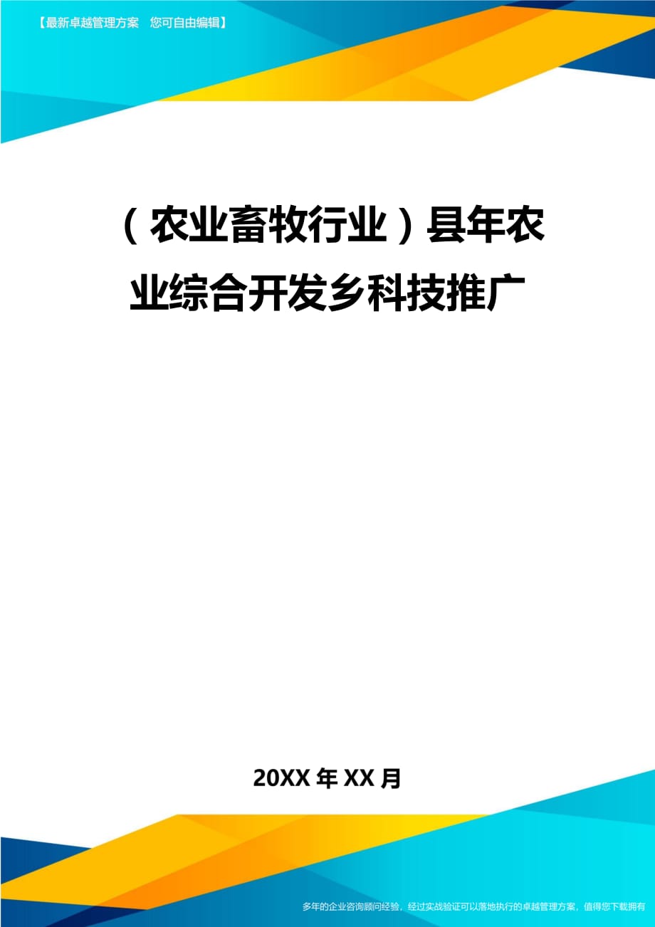 （农业畜牧行业）县年农业综合开发乡科技推广精编_第2页