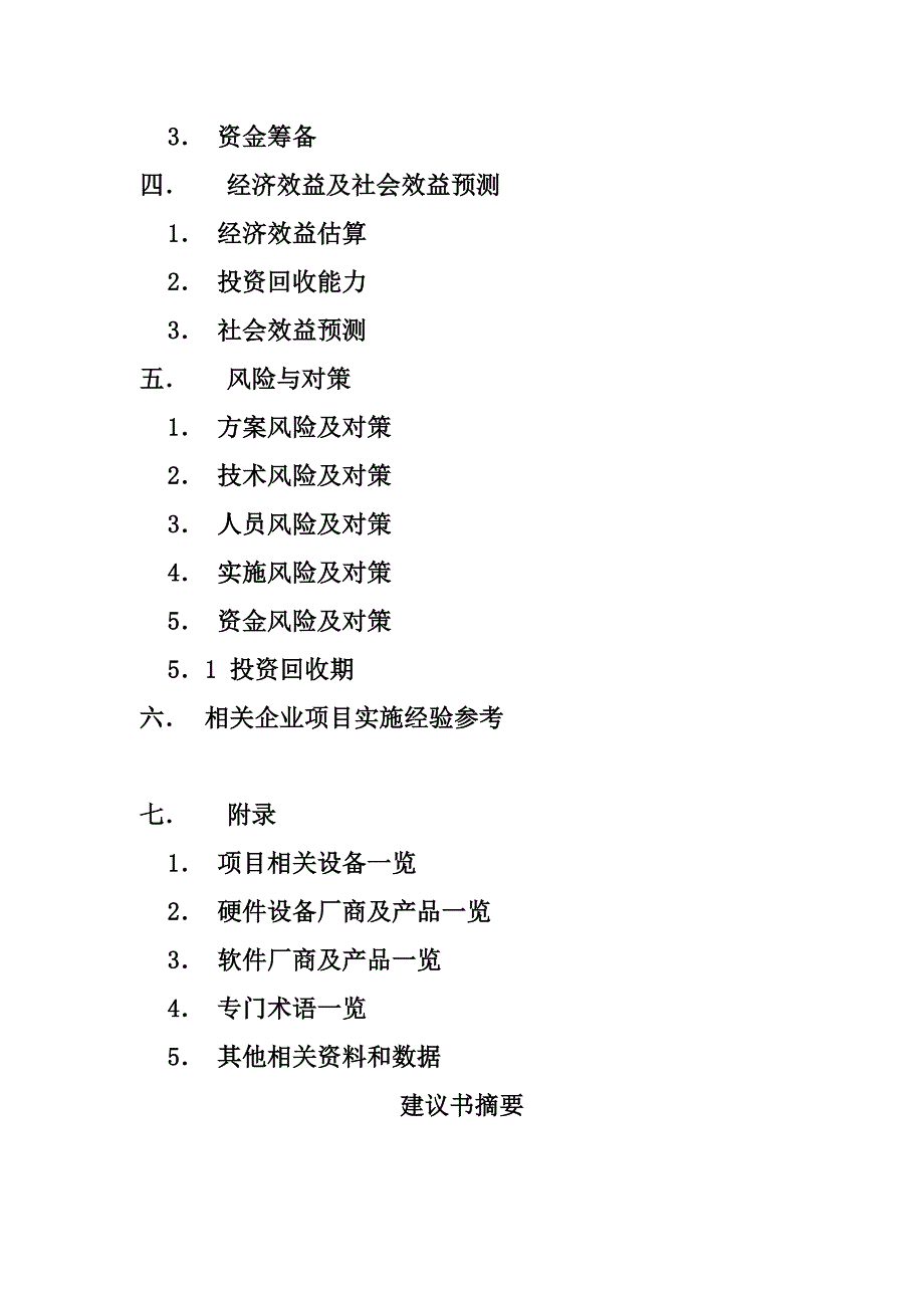 管理信息化企业信息化建议书_第3页