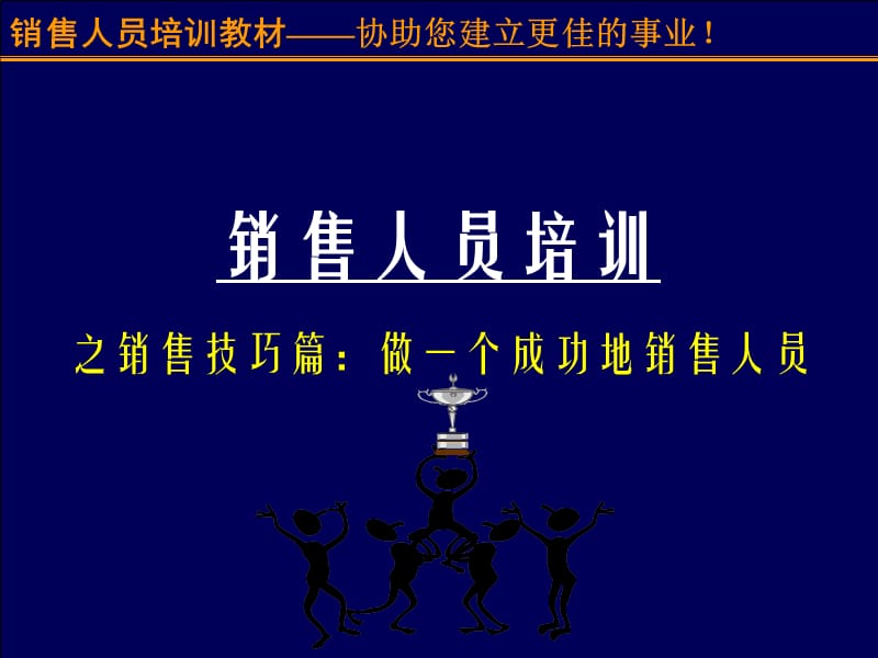 珍藏版销售人员培训完整课件电子教案_第1页