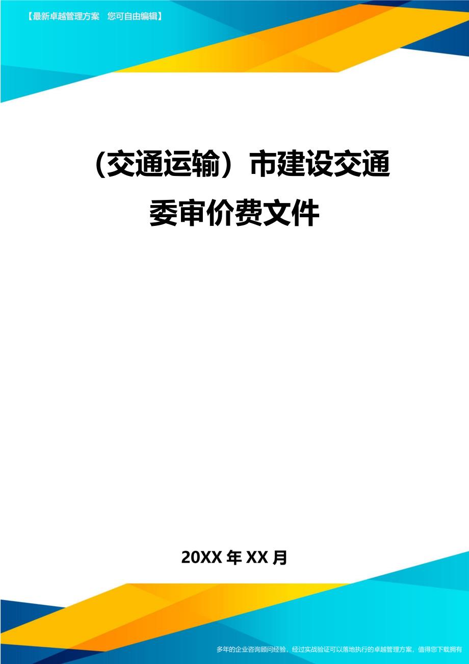 （交通运输）市建设交通委审价费文件精编_第2页