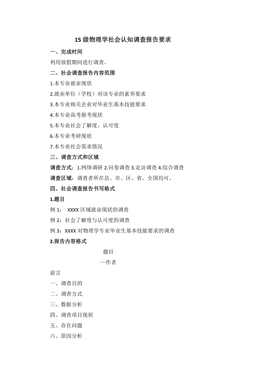 15级物理学专业社会调查报告要求.doc_第1页