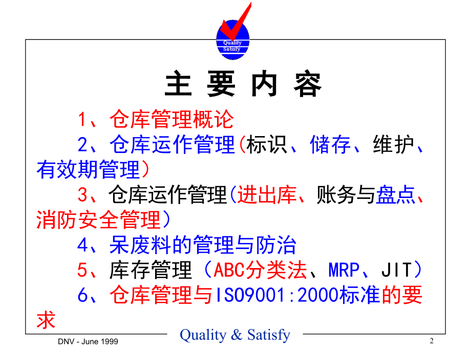 物流管理系列课程仓库管理员培训教材课程_第2页