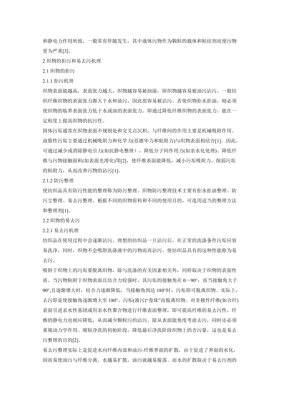 纺织品的拒污、易去污性能及其测试.doc_第2页