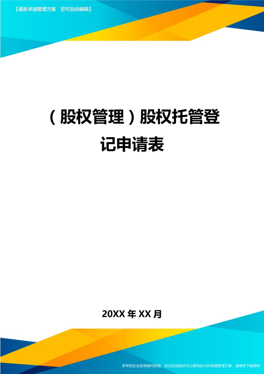 （股权管理）股权托管登记申请表精编_第1页