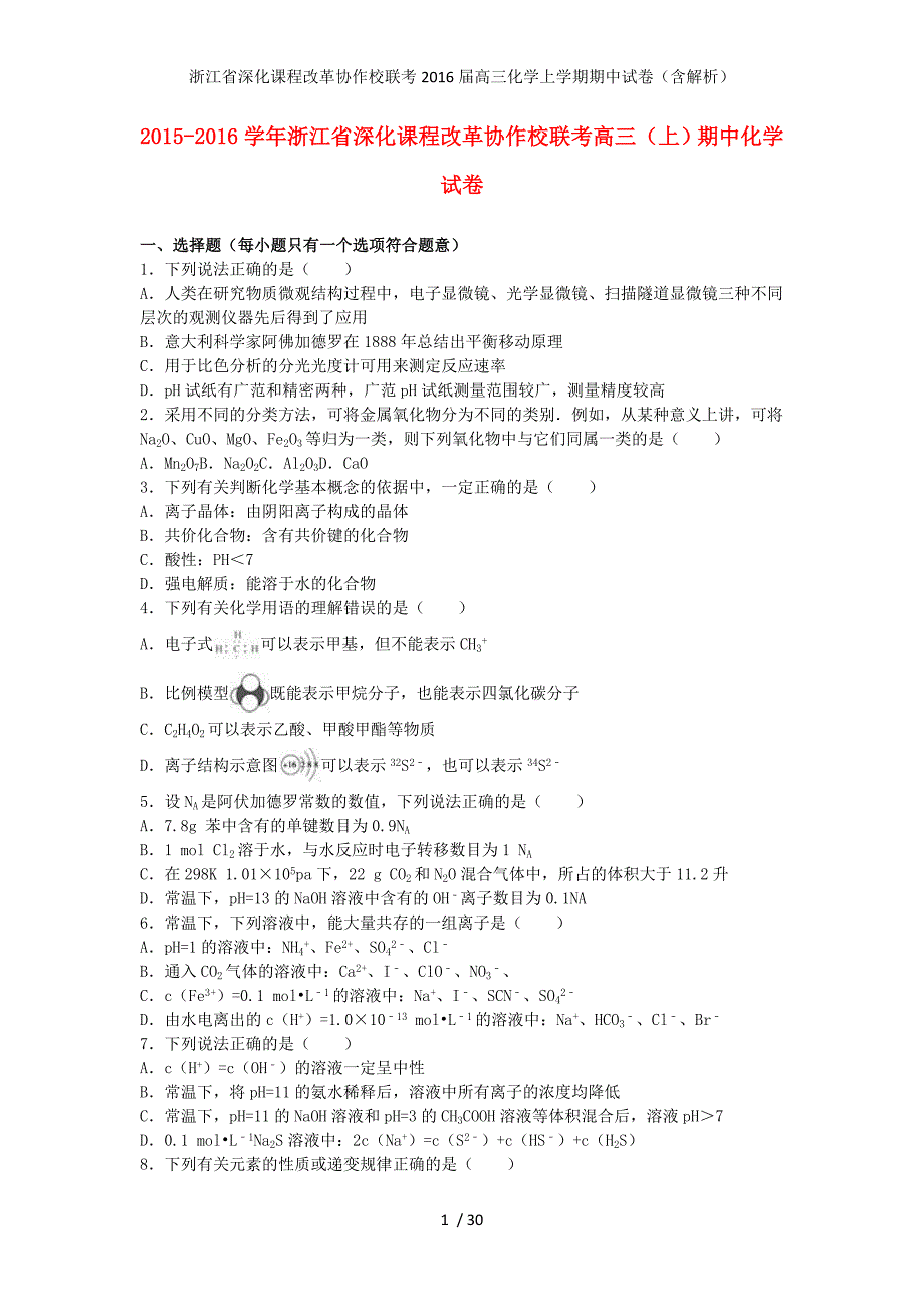 浙江省深化课程改革协作校联考高三化学上学期期中试卷（含解析）_第1页