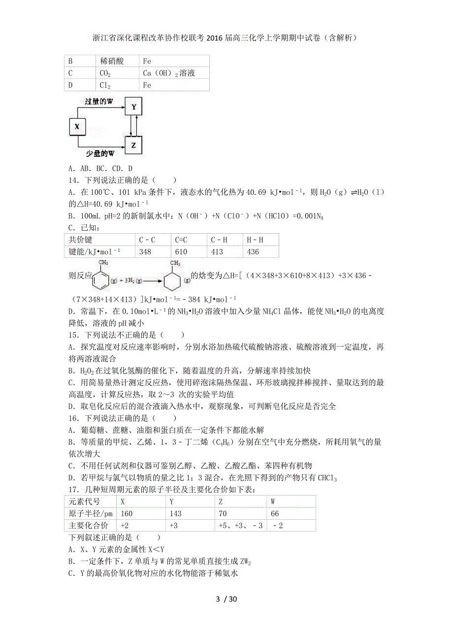 浙江省深化课程改革协作校联考高三化学上学期期中试卷（含解析）_第3页