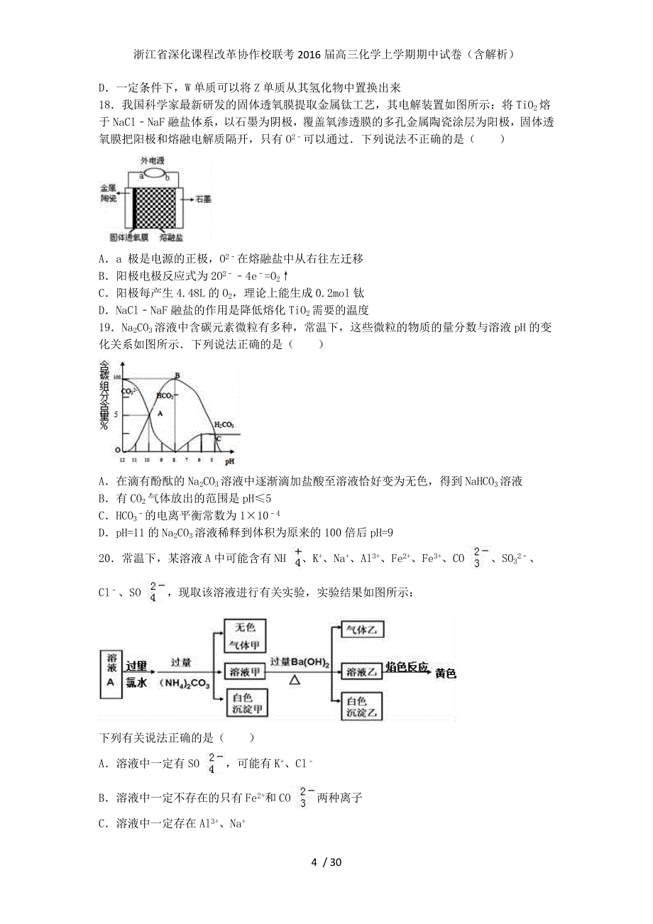 浙江省深化课程改革协作校联考高三化学上学期期中试卷（含解析）_第4页