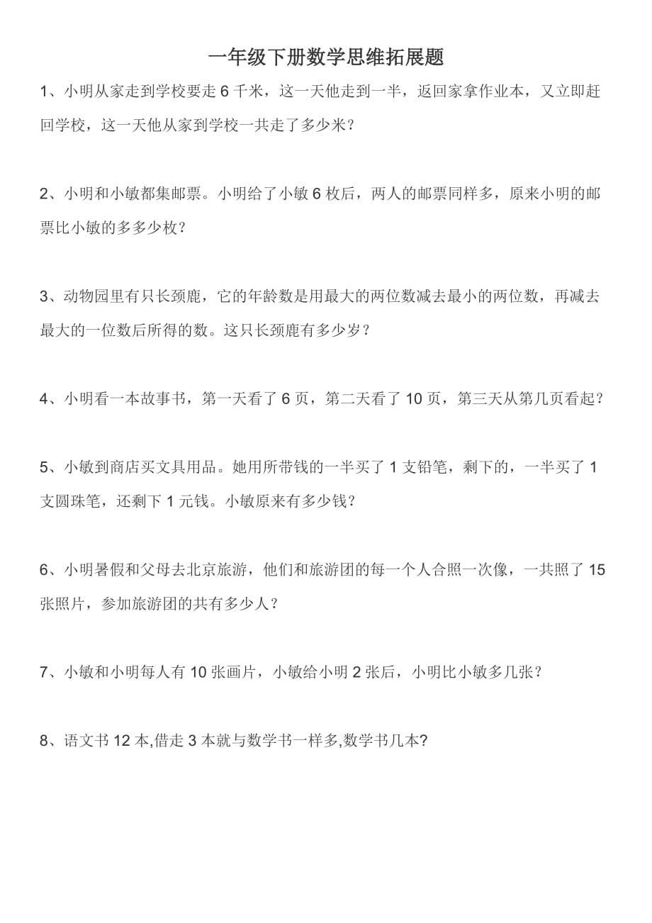 一年级数学下册奥数习题.doc_第1页