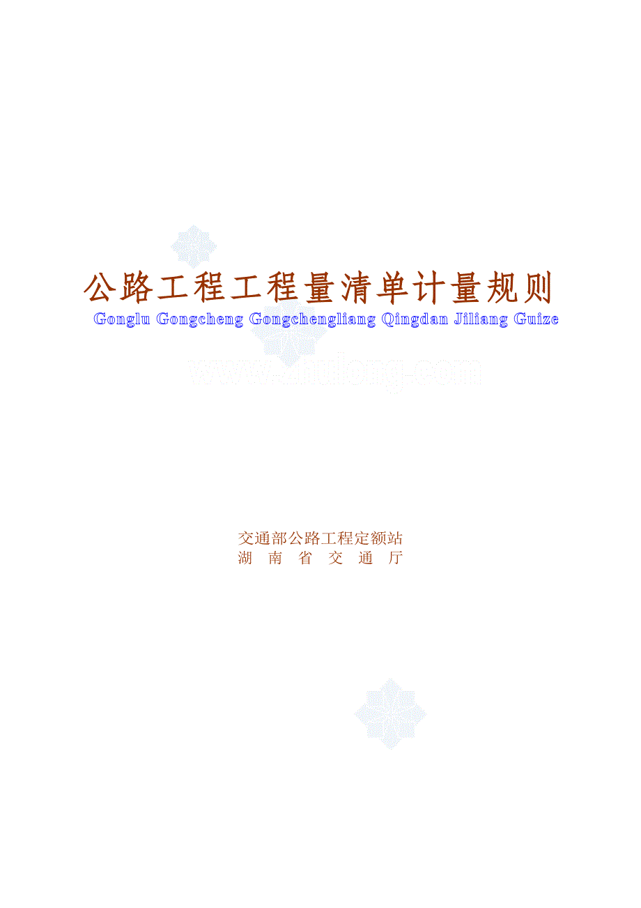 管理信息化公路工程工程量清单计量规则版_第1页