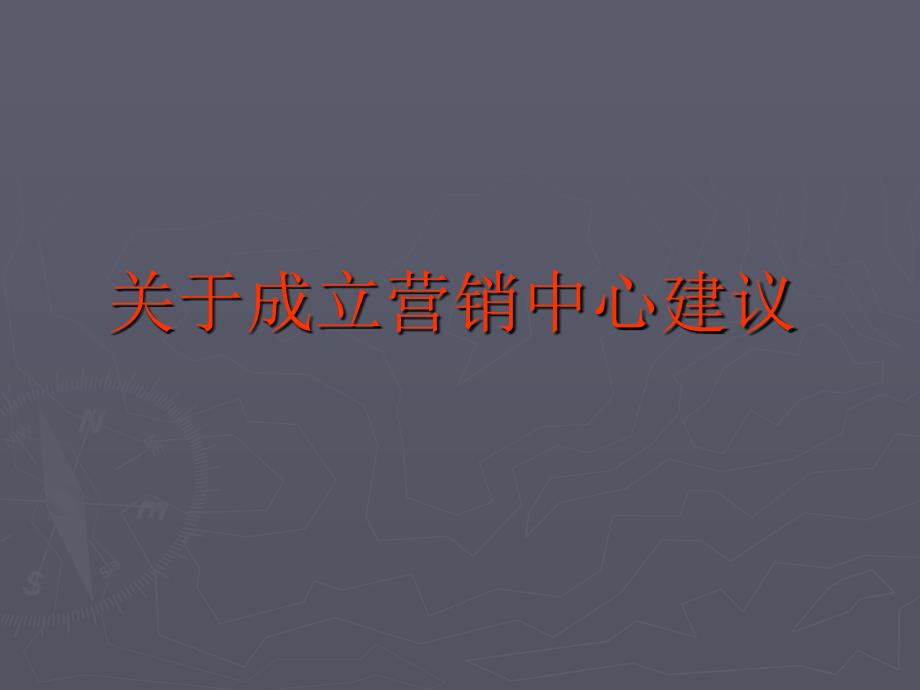 营销中心的运营培训课件_第1页