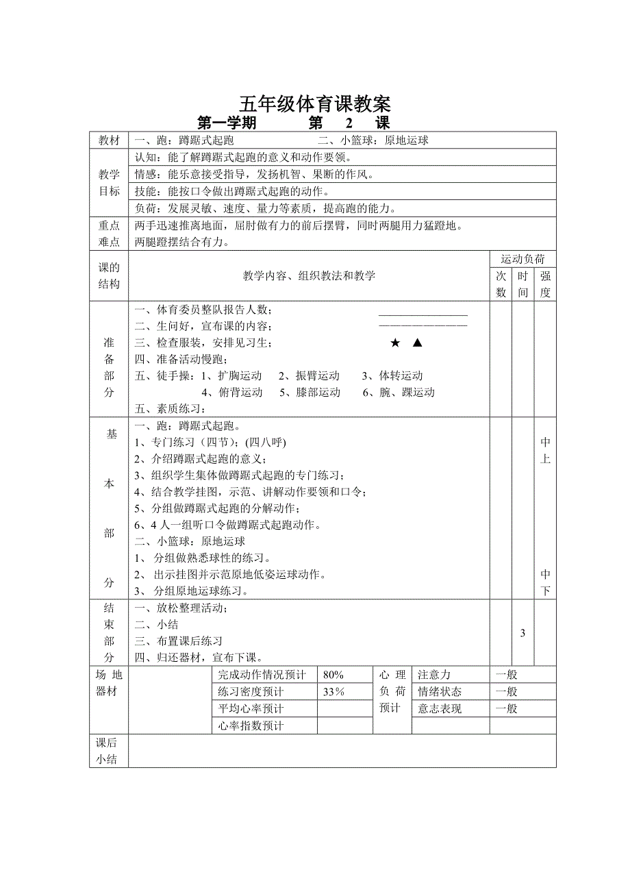 部编版体育五年级教案_第2页