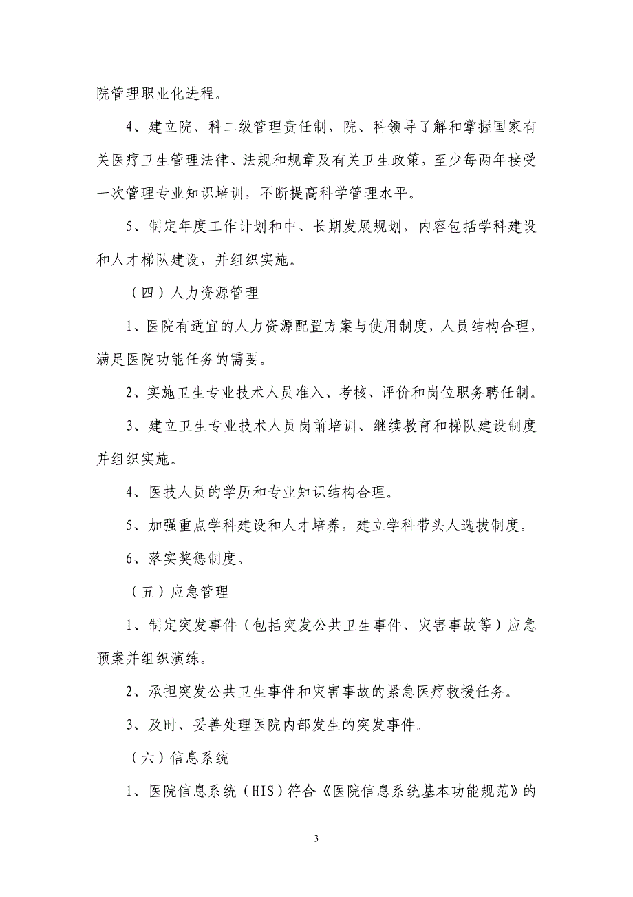 (医疗质量及标准)三级综合医院评价标准_第3页