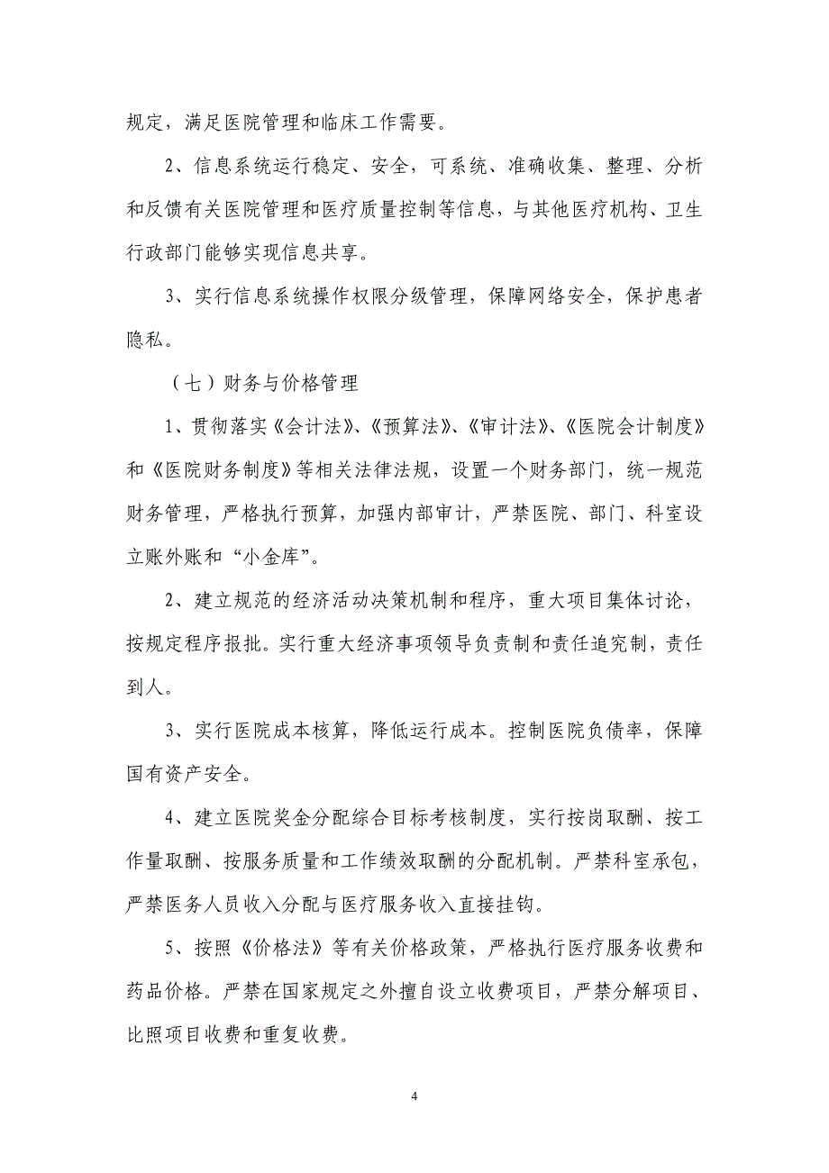 (医疗质量及标准)三级综合医院评价标准_第4页