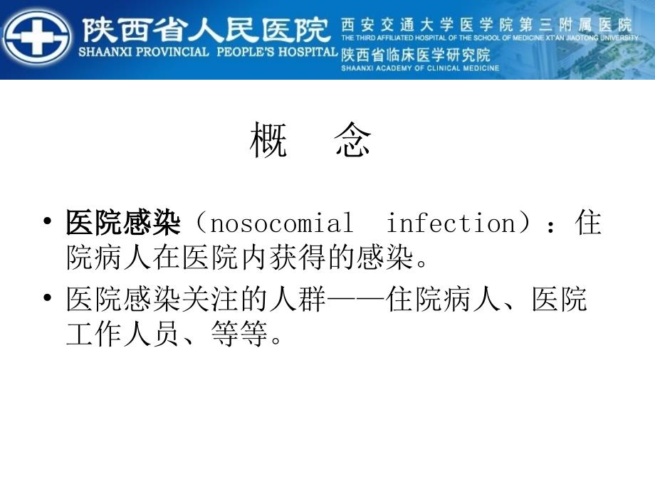 医院感染与医疗质量学习资料_第4页