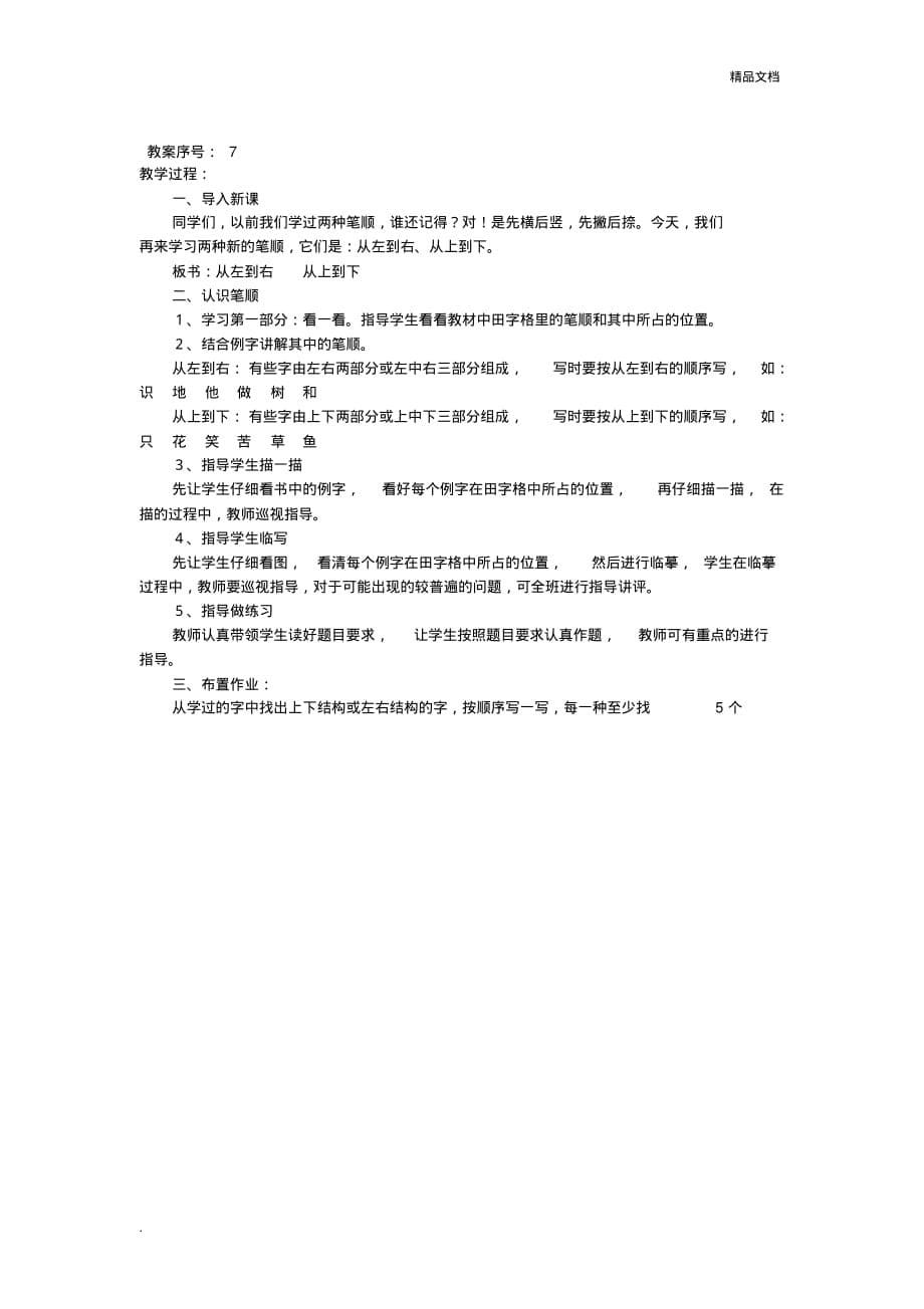 最新人教版一年级上册写字教案[汇编]_第5页