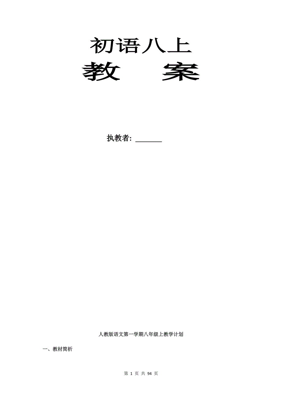 初中语文八年级上册教案_第1页