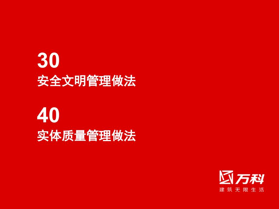 万科标准管理做法质量安全文明教学文案_第2页