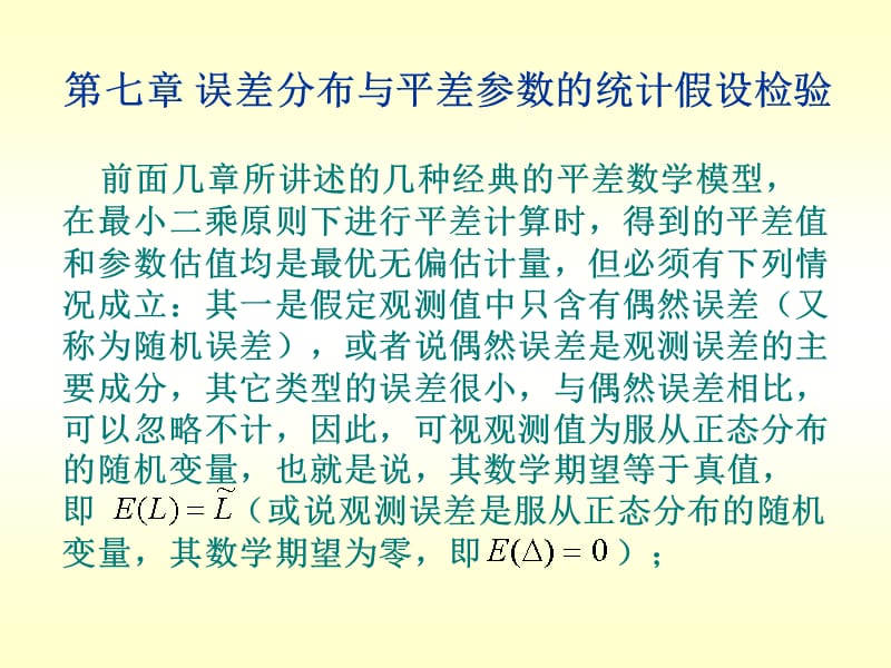 中国矿业大学环境与测绘学院测绘工程《测量平差》第七章 误差分布与平差参数的资料讲解_第1页