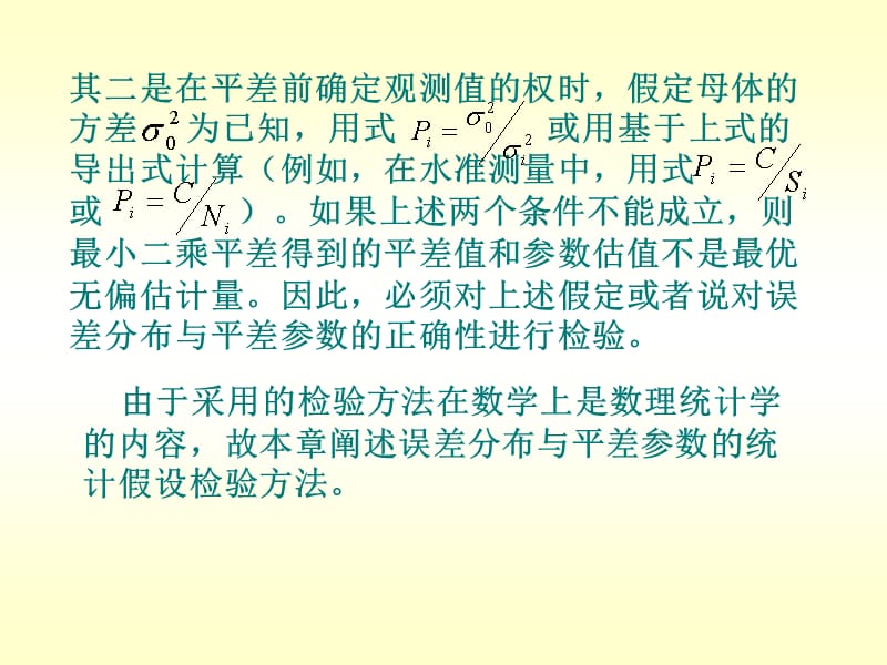 中国矿业大学环境与测绘学院测绘工程《测量平差》第七章 误差分布与平差参数的资料讲解_第2页