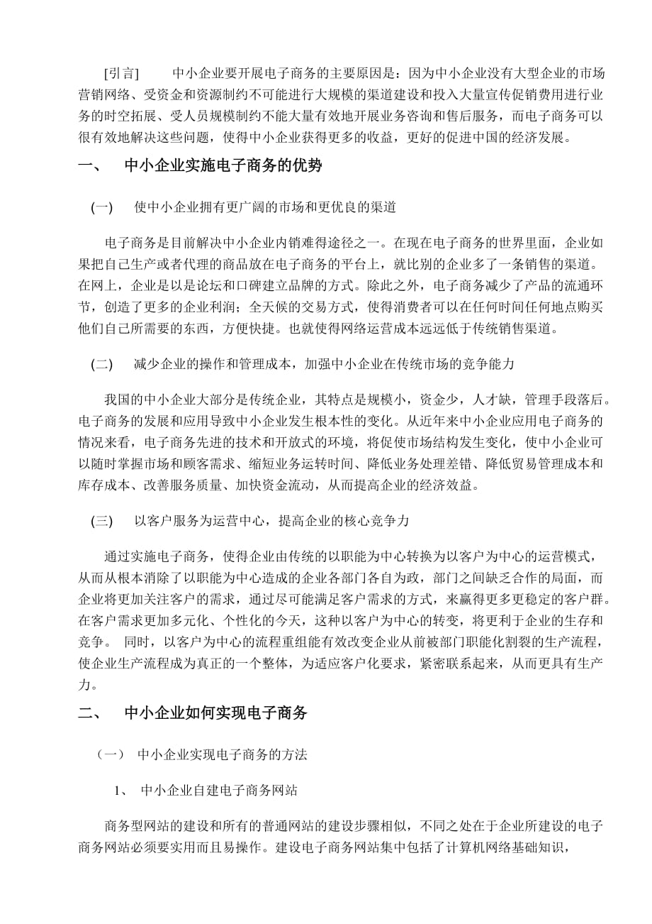 管理信息化中小企业如何实现电子商务_第1页