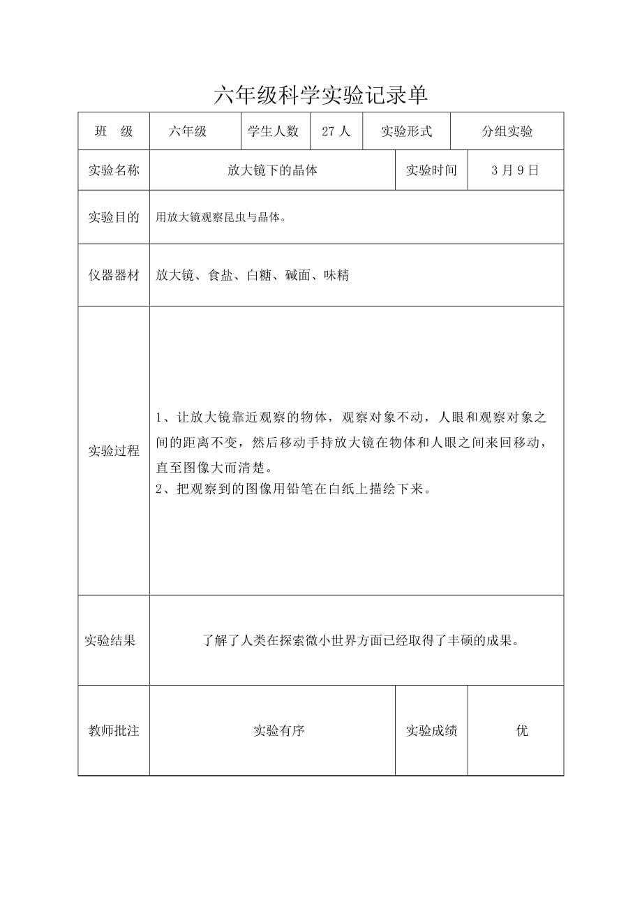 六年级下科学实验记录单.doc_第1页